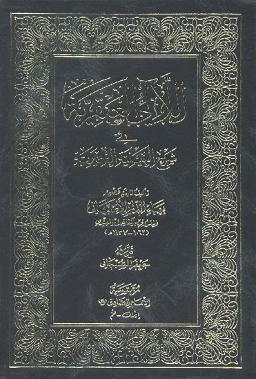اللالي العبقريه في شرح العينيه الحميريه
