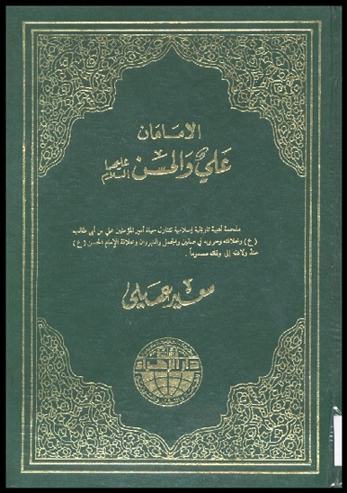 الامامان علي و الحسن عليهما السلام