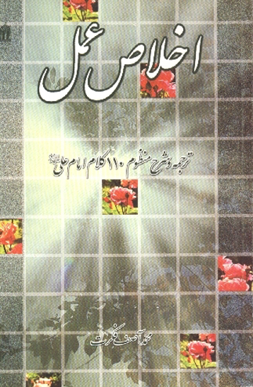 اخلاص عمل ترجمه و شرح منظوم 110 يكصدوده كلام امام علي عليه السلام