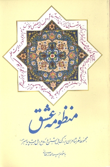 منظومه عشق