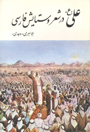 علي عليه السلام در شعر و ستايش فارسي