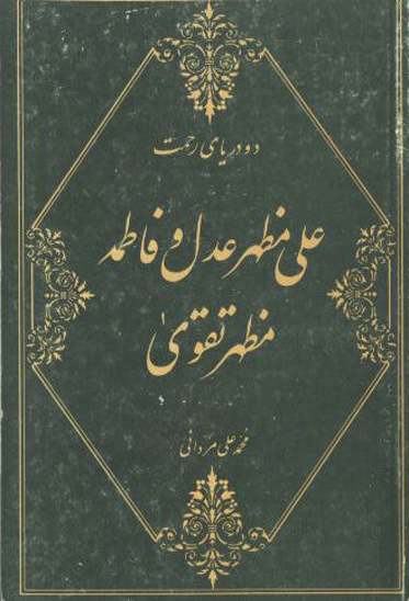 دو درياي رحمت علي مظهر عدل و فاطمه مظهر تقوا