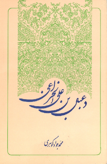 دعبل بن علي الخزاعي