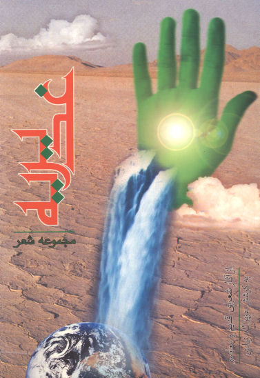 غديريه از اثار شعراي قديم و معاصر