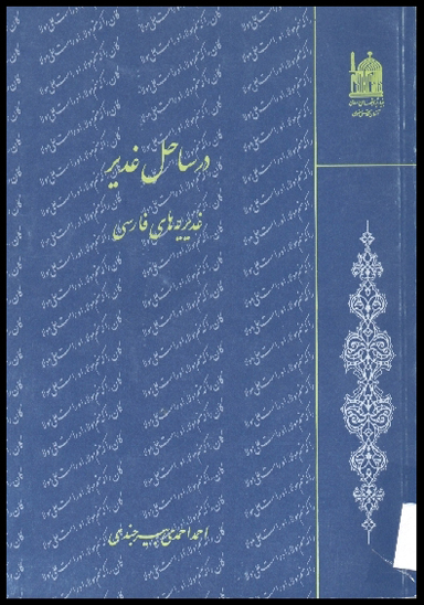 در ساحل غدير غديريه هاي فارسي