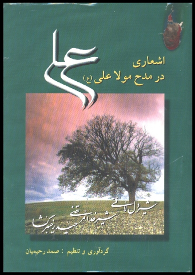 اشعاري در مدح مولاي متقيان حضرت علي عليه السلام