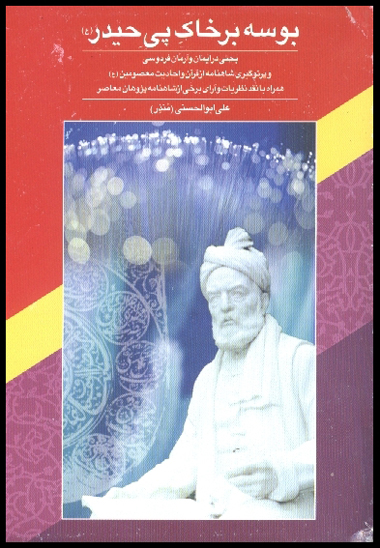 بوسه برخاك پي حيدر عليه السلام ارمان فردوسي و پرتو گيري شا هنامه از قران و احاديث معصومين ع
