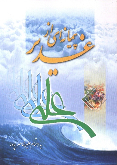 پيمانه اي از غدير