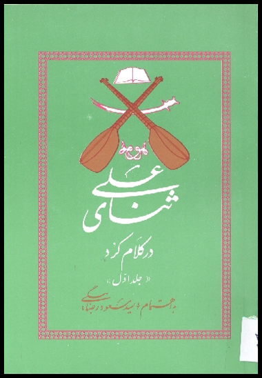 ثناي علي عليه السلام در كلام كرد