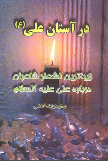 در استان علي عليه السلام زيباترين اشعار شاعران درباره علي عليه السلام