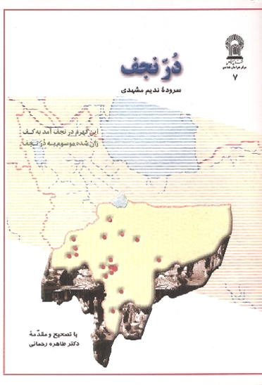 در نجف سروده نديم مشهدي