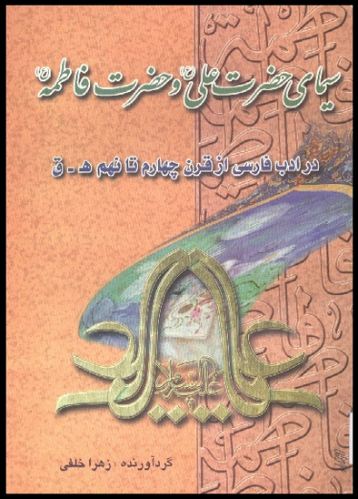 سيماي حضرت علي عليه السلام و حضرت فاطمه عليها السلام در ادب فارسي از قرن چهارم تا نهم هجري قمري