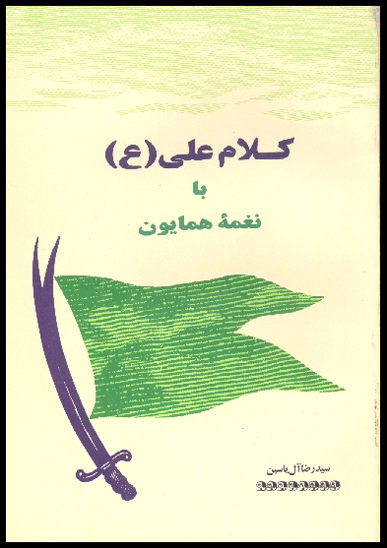 كلام علي عليه السلام با نغمه همايون