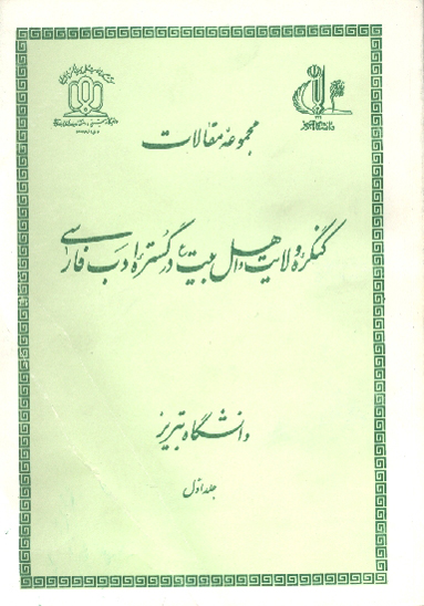 مجموعه مقالات كنگره ولايت و ا هل بيت عليهم السلام در گستره ادب فارسي