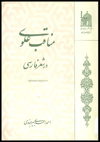 مناقب علوي در شعر فارسي