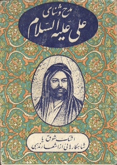 اشك شوق يا شاهكارهايي از اشعار مذهبي مدح و ثناي علي عليه السلام