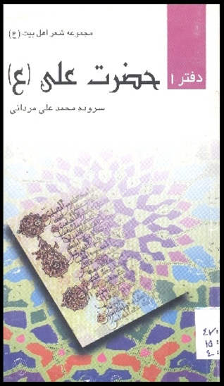 مجموعه شعر اهل بيت عليهم السلام دفتر اول حضرت علي عليه السلام