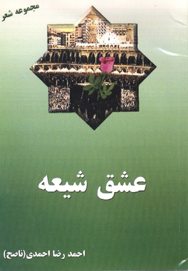 عشق شيعه