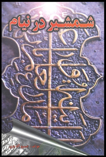 شمشير در نيام