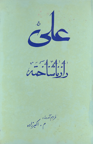علي عليه السلام راز ناشناخته برگزيده اثار شاعران و نويسندگان درباره علي بن ابي طالب عليه السلام
