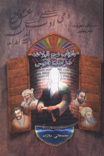 بازتاب نهج البلاغه در ادب فارسي