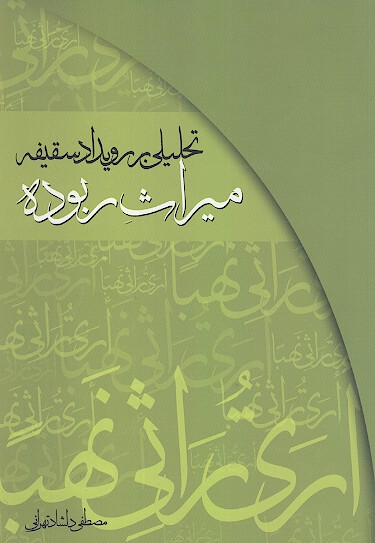 ميراث ربوده تحليلي بر رويداد سقيفه