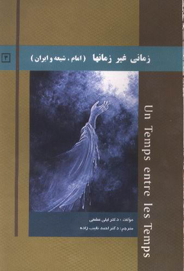 زماني غير زمانها امام شيعه و ايران