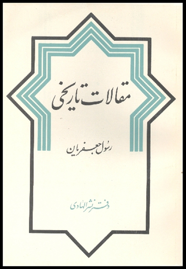 مقالات تاريخي دفتر 1