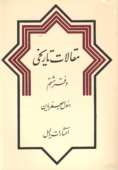 مقالات تاريخي دفتر 8