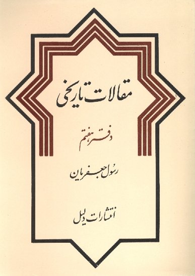 مقالات تاريخي دفتر 7