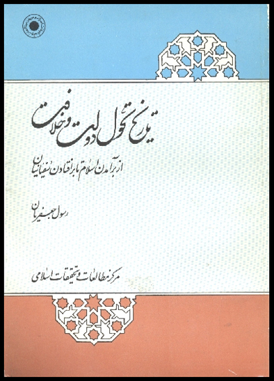 تاريخ تحول دولت و خلافت از برامدن اسلام تا برافتادن سفيانيان