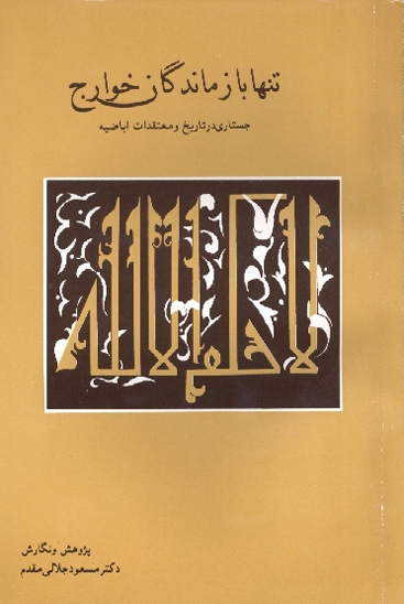 تنها بازماندگان خوارج