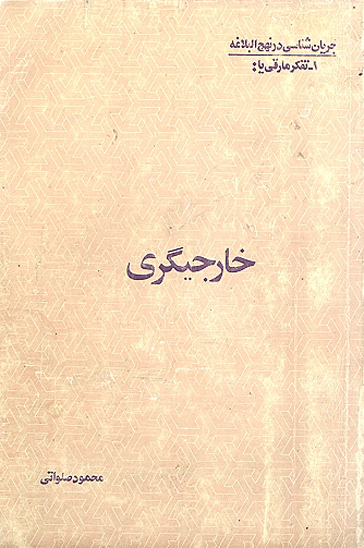 خارجيگري