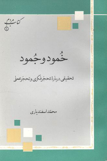 خمود و جمود تحقيقي درباره تحجر فكري و تحجر عملي
