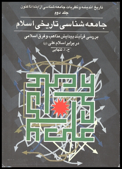 جامعه شناسي تاريخي اسلام تاريخ انديشه و نظريات جامعه شناسي از ابتدا تاكنون