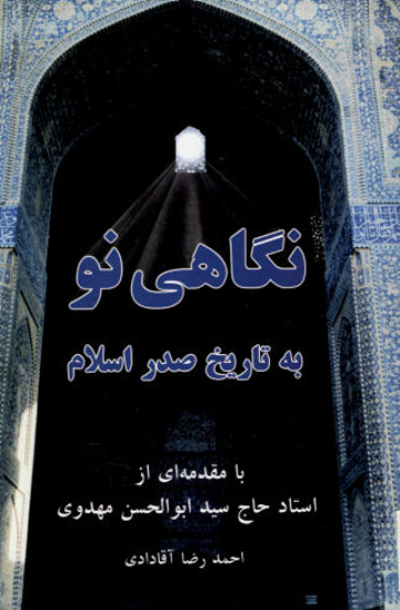 نگاهي نو به تاريخ صدر اسلام