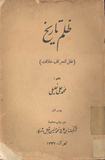 ظلم تاريخ علل انحراف خلافت