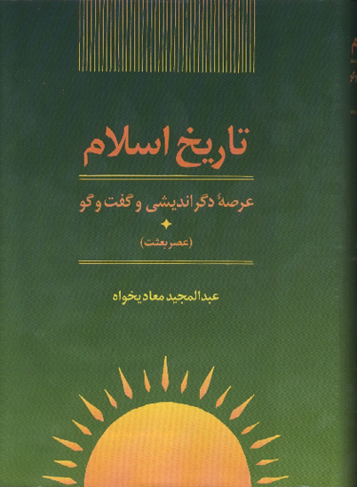 تاريخ اسلام عرصه دگرانديشي و گفت و گو ج 1 عصر بعثت