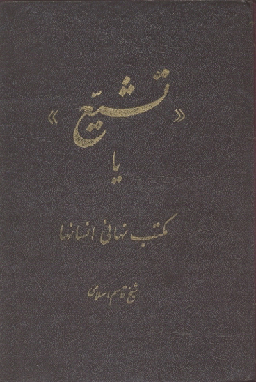 تشيع يا مكتب نهايي انسانها