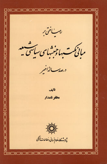 رهيافتي بر مباني مكتبها و جنبشهاي سياسي شيعه در صد ساله اخير