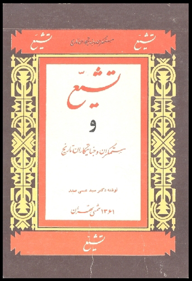 تشيع و ستمگران و جنايتكاران تاريخ