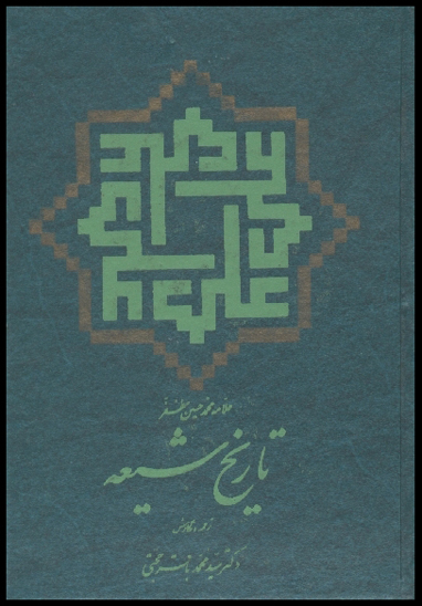 تاريخ شيعه