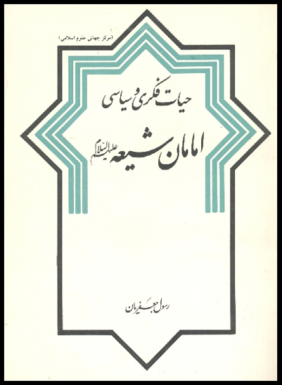 حيات فكري و سياسي امامان شيعه عليهم السلام