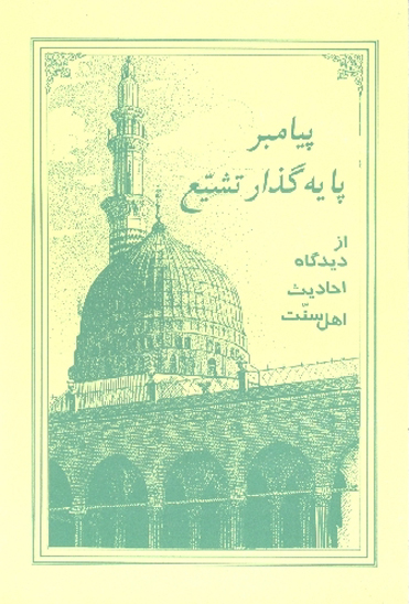 پيامبر صلي الله عليه واله پايه گذار تشيع از ديدگاه احاديث اهل سنت
