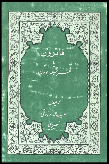 فايزون يا هنر شيعه بودن