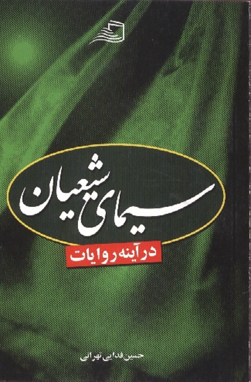 سيماي شيعيان در اينه روايات