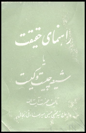 راهنماي حقيقت يا شيعه چيست و كيست