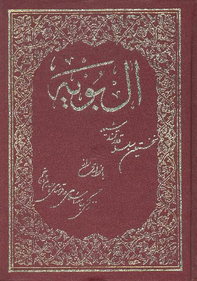 ال بويه و اوضاع زمان ايشان با نموداري از زندگي مردم ان عصر
