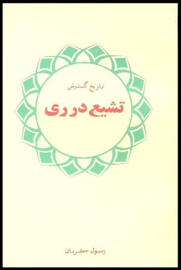 تاريخ گسترش تشيع در ري