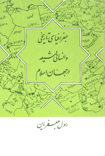 جغرافيان تاريخي و انساني شيعه در جهان اسلام